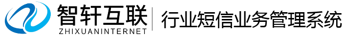 行业短信业务管理系统